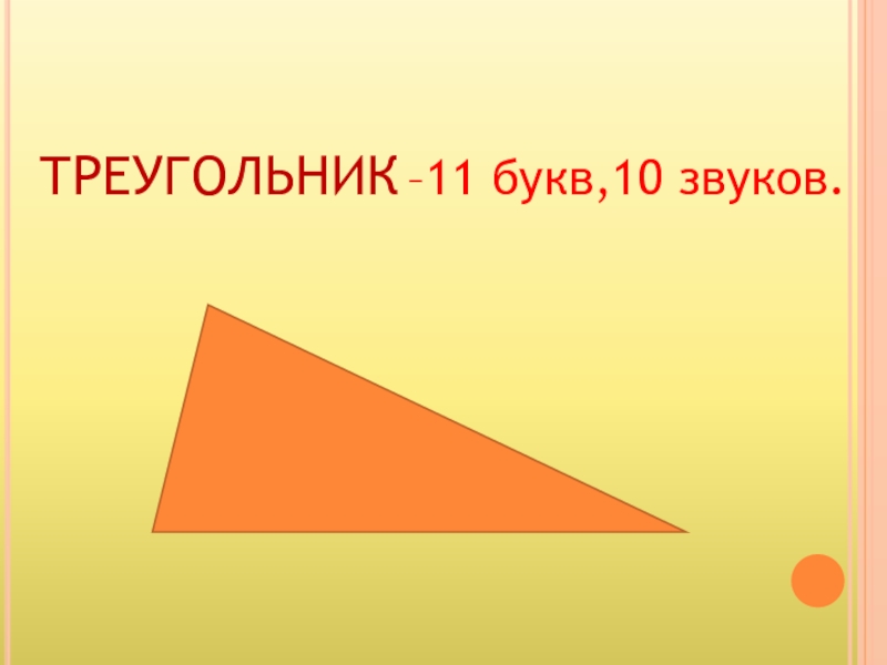 11 букв. 11 Треугольников. 11 Буквами.