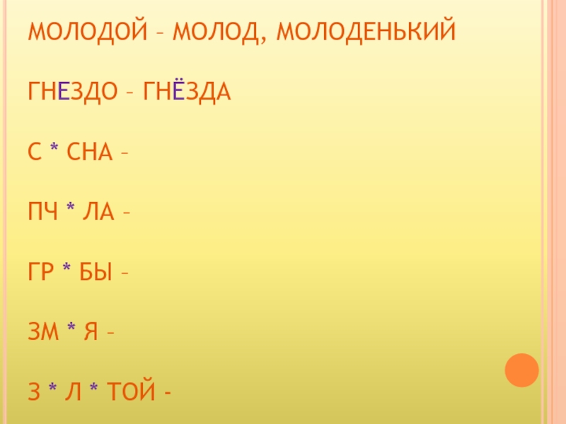 Корень в слове золотые. Гнездо корень слова.