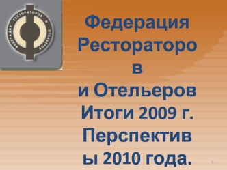 Федерация Рестораторов и Отельеров Итоги 2009 г.Перспективы 2010 года.