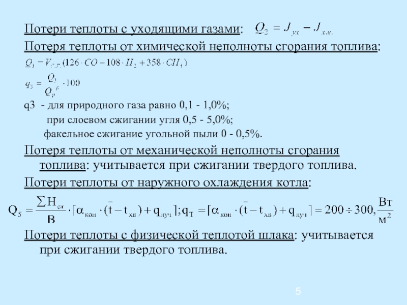 Потеря теплоты с уходящими газами. Что такое потеря тепла от химической неполноты сгорания с. Потери теплоты. Механическая неполнота сгорания.