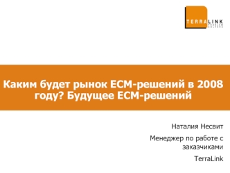 Каким будет рынок ECM-решений в 2008 году? Будущее ECM-решений