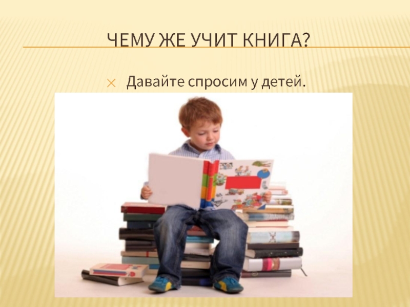 Книга учит. Изучает книгу. Чему учат книги детей. Учить учиться книга.