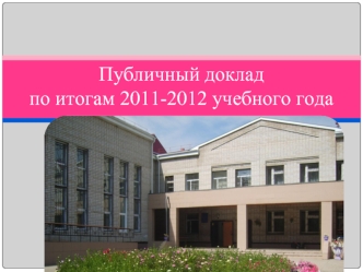 Публичный докладпо итогам 2011-2012 учебного года