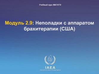 Moдуль 2.9: Неполадки с аппаратом брахитерапии (США)