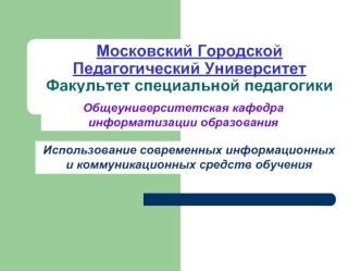 Московский Городской Педагогический УниверситетФакультет специальной педагогики