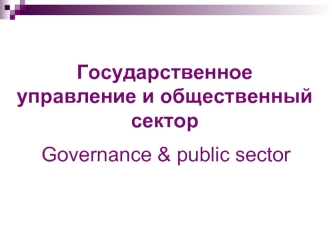 Государственное управление и общественный сектор