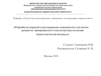 Разработка моделей и исследование напряженного состояния дискретноармированного стеклопластика на основе термопластичной матрицы