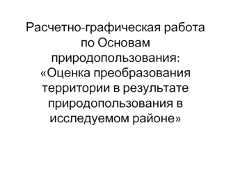 Оценка преобразования территории в результате природопользования