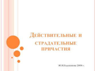 Действительные и страдательные причастия