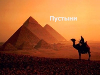 Пустыни
