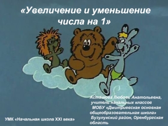 Увеличение и уменьшение числа на 1