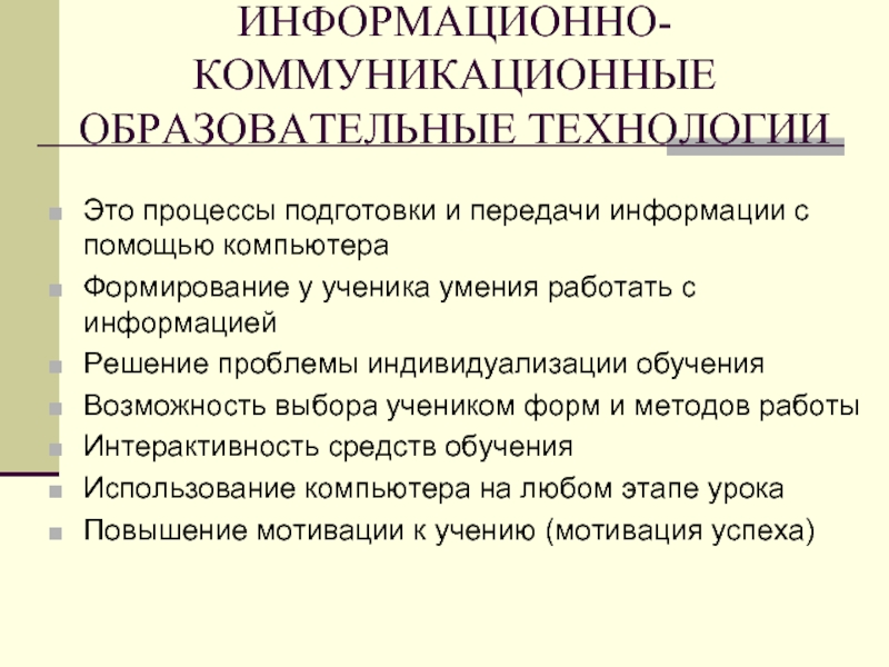 Информационно коммуникативные образовательные технологии. Коммуникативная педагогическая технология. Коммуникативная педагогическая технология Автор. Технологическая цепочка педагогической технологии. Что такое коммуникативная образовательность.