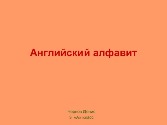 Английский алфавит