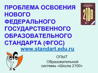 ПРОБЛЕМА ОСВОЕНИЯ НОВОГО ФЕДЕРАЛЬНОГО ГОСУДАРСТВЕННОГО ОБРАЗОВАТЕЛЬНОГО СТАНДАРТА (ФГОС)
