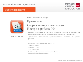 Сверка выписки по счетам Ностро в рублях РФ