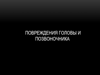 Повреждения головы и позвоночника