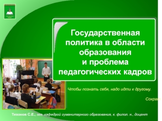 Государственная политика в области образованияи проблема педагогических кадров
