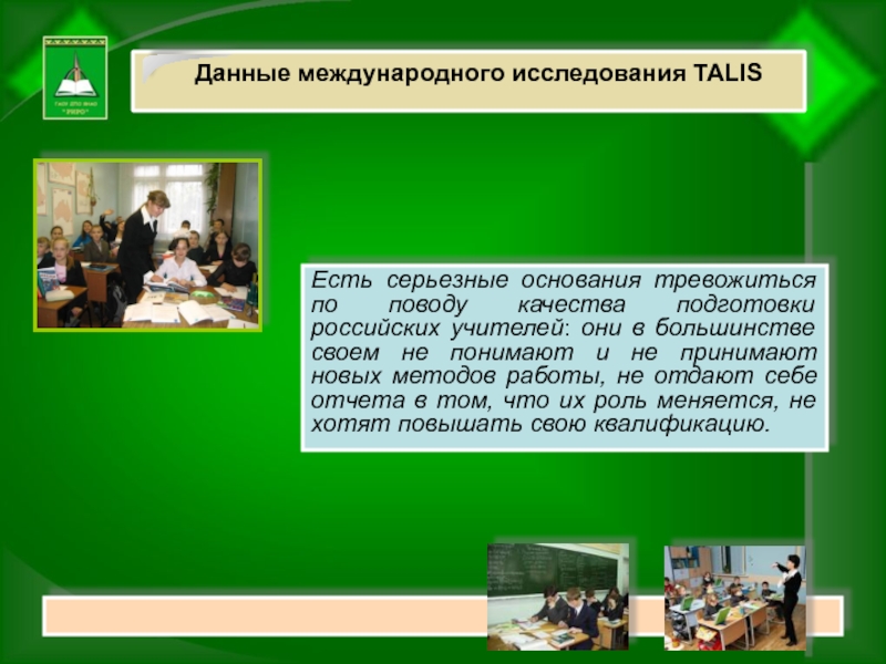 В большинстве своем. Talis Международное исследование. Talis это в образовании. Результат России в исследовании Talis. Цель Talis международного исследования.