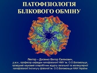 ПАТОФІЗІОЛОГІЯ БІЛКОВОГО ОБМІНУ