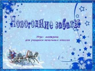 Игра- викторина 
для учащихся начальных классов