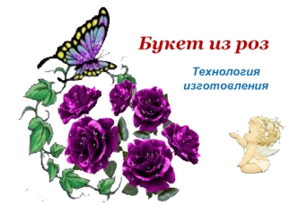 Букет из роз