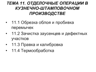 Отделочные операции в кузнечно-штамповочном производстве