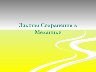 Законы сохранения в механике