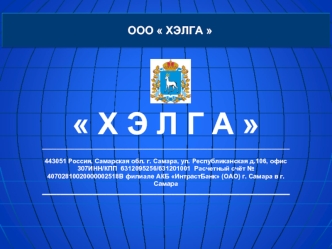 OOО ХЭЛГА. Проект создания крупнотоннажного производства фильтровальных порошков из диатомита