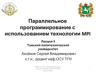 Параллельное программирование с использованием технологии MPI