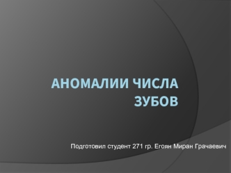 Аномалии числа зубов