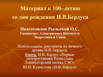 Материал к 100–летию со дня рождения И.В.Бердуса