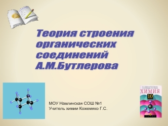 Теория строения 
органических
соединений
А.М.Бутлерова