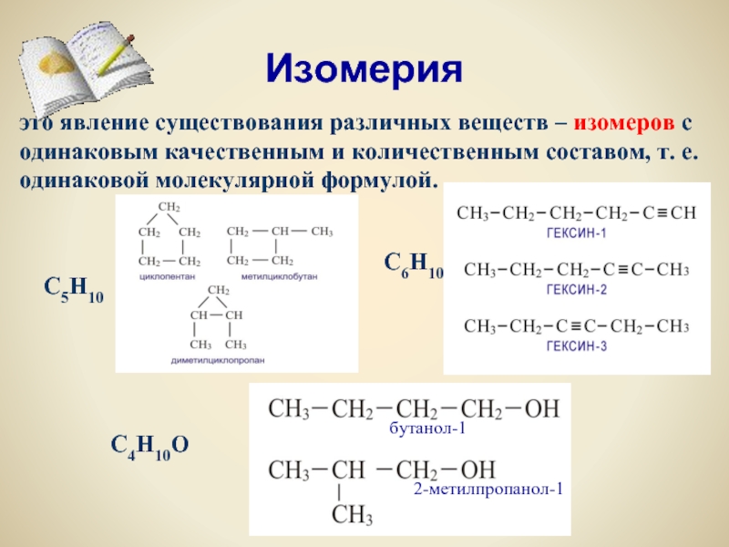 Изомерия органических соединений презентация