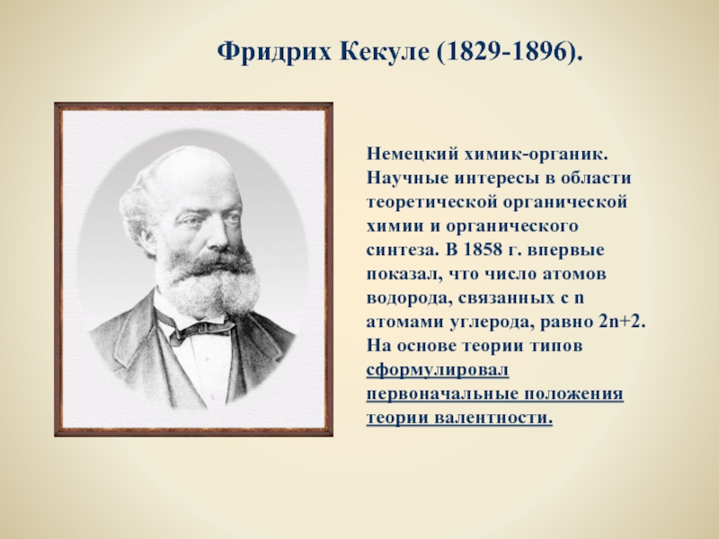 Русский химик органик 5 букв