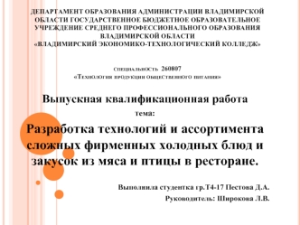 Разработка технологий и ассортимента сложных фирменных холодных блюд и закусок из мяса и птицы в ресторане