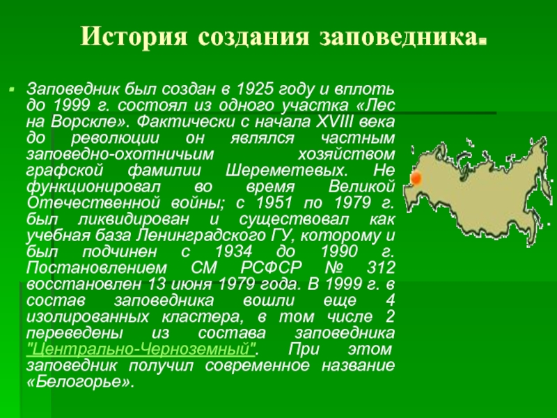 Презентация про заповедник белогорье