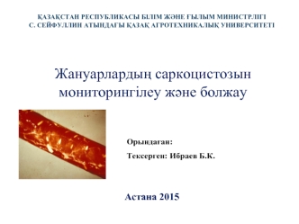 Жануарлардың саркоцистозын мониторингілеу және болжау