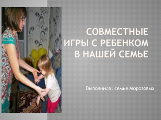 Совместные игры с ребенком в нашей семье