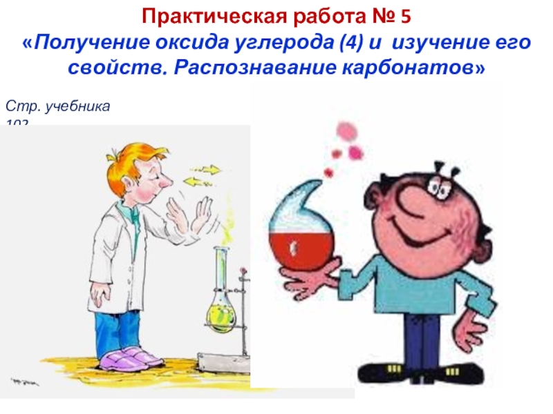 Практическая работа 2 получение. Практическая работа получение оксида углерода. Практическая работа получение оксида углерода и изучение его свойств. Практическая работа распознавание карбонатов. Практическая работа 4 получение оксида углерода 4.