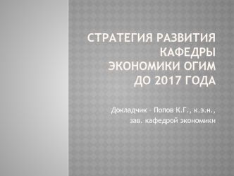 Стратегия развития КАФЕДРЫ ЭКОНОМИКИ ОГИМДО 2017 ГОДА