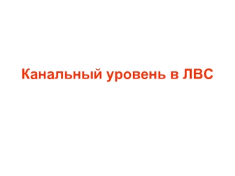 Канальный уровень в ЛВС