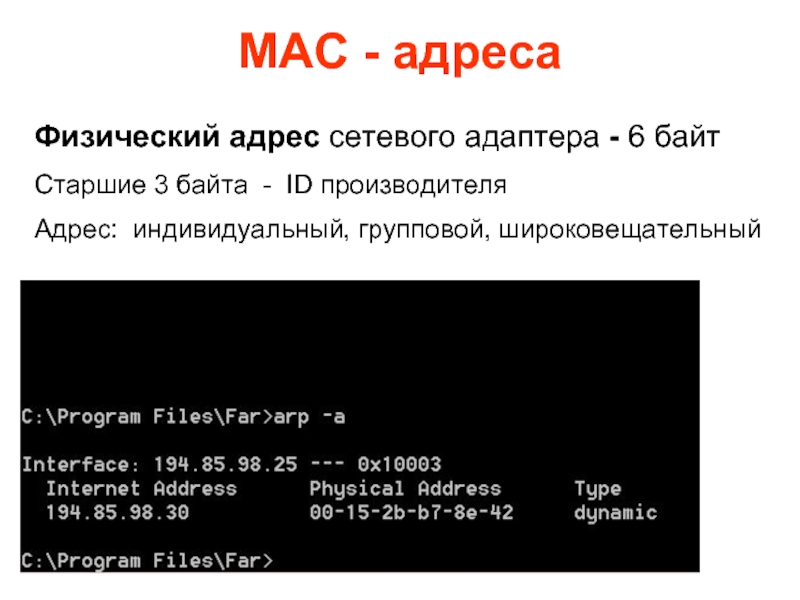 Физический адрес ip адреса. Физический адрес сетевого адаптера. Mac адрес это физический адрес. Mac-адрес адаптера. Mac адрес пример.