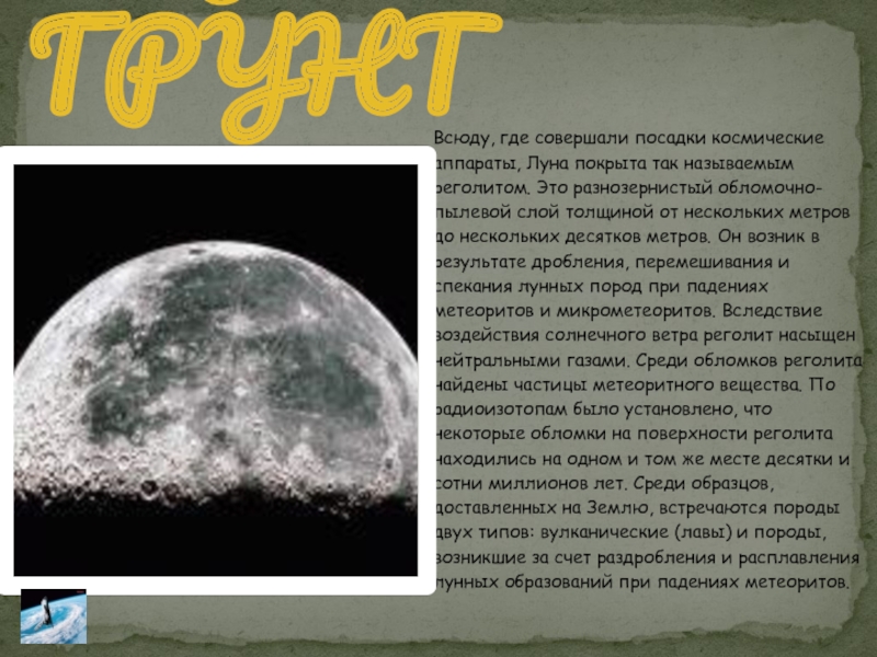 Дайте характеристику луны. Реголит лунный грунт. Химический состав лунного реголита. Породы лунного грунта. Поверхность Луны состоит из.