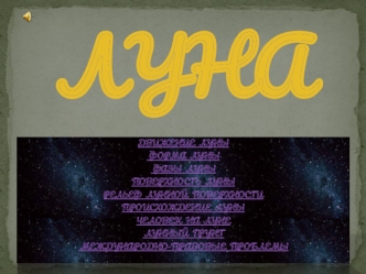 ЛУНА