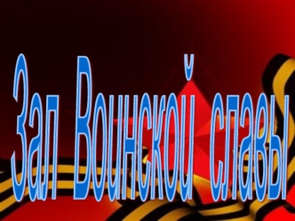 Зал 
Воинской 
славы