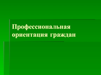 Профессиональная ориентация граждан
