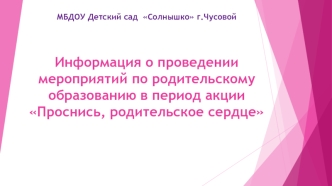 Информация о проведении мероприятий по родительскому образованию в период акции Проснись, родительское сердце