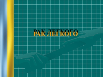 Рак легкого