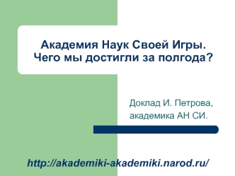 Академия Наук Своей Игры.Чего мы достигли за полгода?