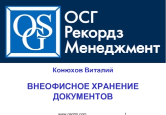 Конюхов Виталий

ВНЕОФИСНОЕ ХРАНЕНИЕ ДОКУМЕНТОВ